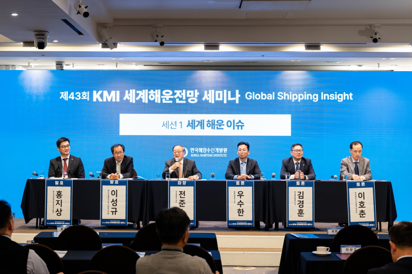 제43회 KMI 세계해운전망 세미나 [한국해양수산개발원]